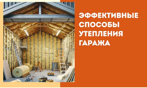 Эффективные способы утепления гаража в в Ухте