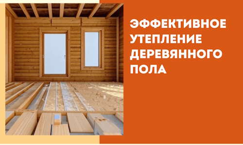 Эффективное утепление деревянного пола в Ухте